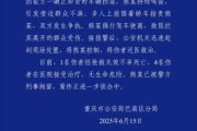梦见脱牙重庆一司机因持续鸣笛引发争执 强行驶离致1人死亡4人受伤